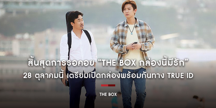 สิ้นสุดการรอคอย “THE BOX กล่องนี้มีรัก” ภาพยนตร์สุดฮิตทำรายได้เปิดตัวอันดับ 1 บน BOX-OFFICE เกาหลี